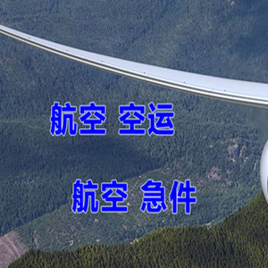 天津滨海航空空运快递-选东方航空和上海航空