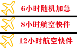 天津滨海航空空运快递公司,专业空运当天件